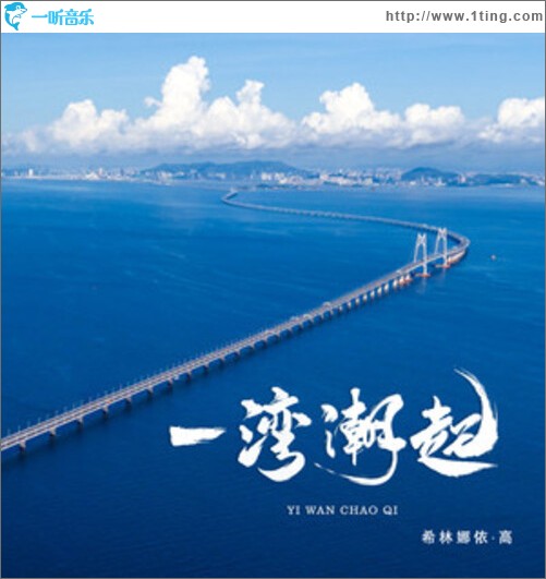 一湾潮起（单曲）