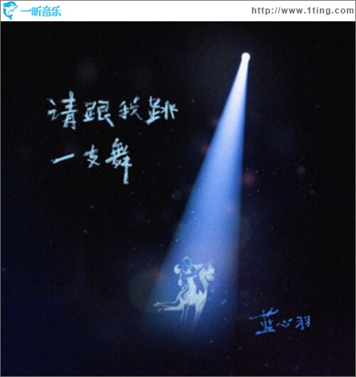 请跟我跳一支舞（单曲）