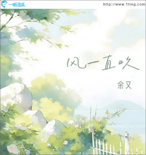 风一直吹（单曲）