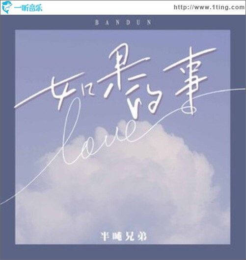 如果的事（如果你已经不能控制每天想我一次）（单曲）