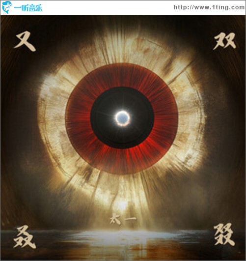 又双叒叕（单曲）
