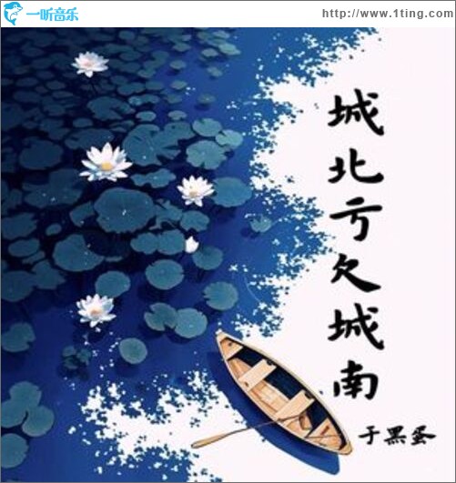 城北亏欠城南（单曲）