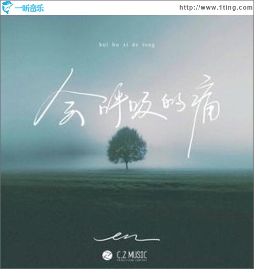 会呼吸的痛（单曲）