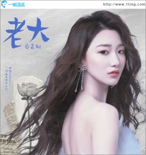 老大（单曲）