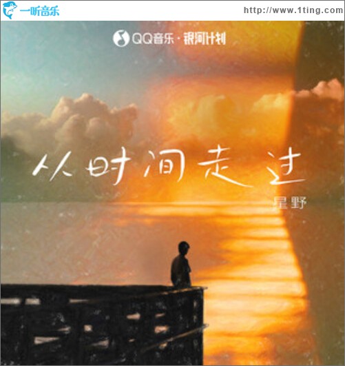 从时间走过（单曲）