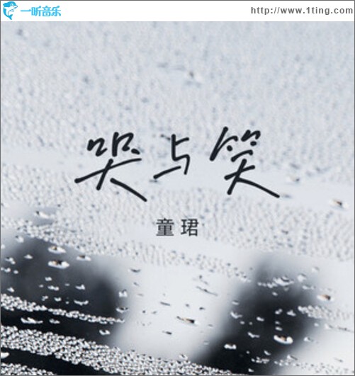 哭与笑（单曲）