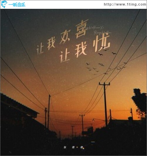 让我欢喜让我忧（单曲）