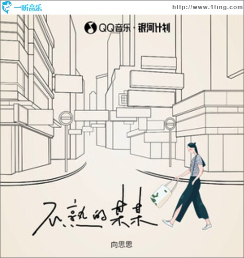 不熟的某某（单曲）