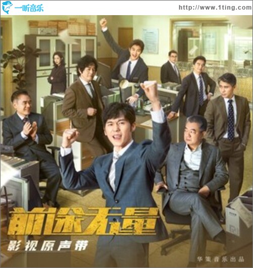前途无量 电视剧影视原声带（EP）
