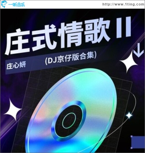 庄式情歌Ⅱ(DJ京仔版合集)（EP）