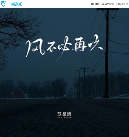 风不必再吹（单曲）