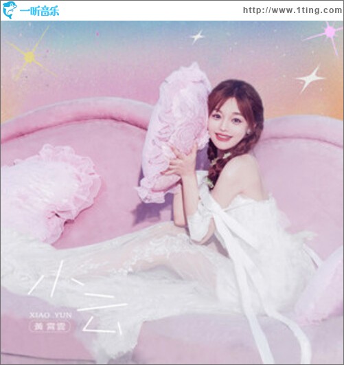 小云（单曲）