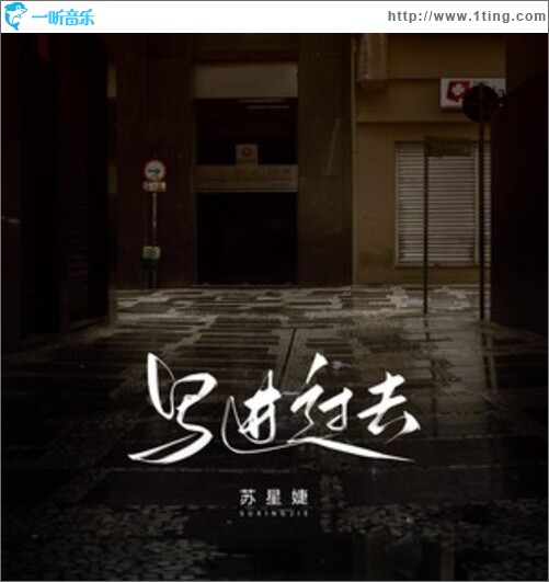 写进过去（单曲）