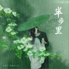 赵希予 /李毅恩Lye 半步里 (伴奏) 试听