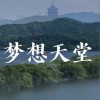 杭州市文化广电旅游局 梦想天堂 试听