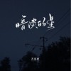 苏星婕 暗淡的星 试听