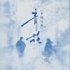 半吨兄弟 青花 试听