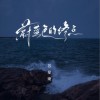 苏星婕 蔚蓝色的终点 试听