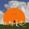 覃書華 流云和夏花 试听