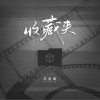 苏星婕 收藏夹 试听