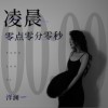 洋澜一 凌晨零点零分零秒 试听