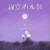 L（桃籽） 寂寞的水仙 试听