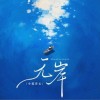 小蓝背心 无岸 试听