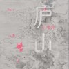 王啸坤 庐山 试听