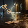 张偲偲 破例 试听
