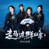 SING女团 走马过群峰 试听