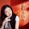 姚璎格 在时光彼岸 试听