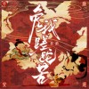黄龄 免我蹉跎苦 试听