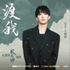 王赫野 渡我《长乐曲》电视剧插曲 试听