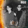 追寻（单曲）