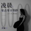 洋澜一 凌晨零点零分零秒 (DJ九零版) 试听
