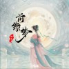 柒月 /指尖笑 前缘梦 试听