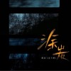 潘成（皮卡潘） 涂炭 试听