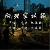 向现实认输（单曲）