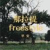 早安 那拉提freestyle 试听