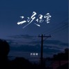 苏星婕 二次伤害 试听