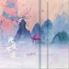 L（桃籽） 此生不渡 试听