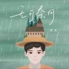 郑浩 无可奈何 试听