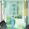周深 /蔡子伊 /姚晓棠 /高嘉朗 /希瓜音乐 行舟问柳 - 电视剧《柳舟记》主题曲 - 周深 试听