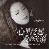 心里泛起爱的涟漪（单曲）