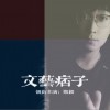 郑毅 文艺痞子 试听