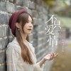亮声open 不只爱情 试听