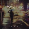 怪阿姨 没人陪我等雨停 试听
