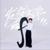 王勉 发疯文学 试听