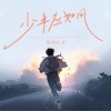 浩然H.R 少年应如风 试听