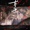 无面小生 辜《天官赐福》广播剧第二季主题曲 试听